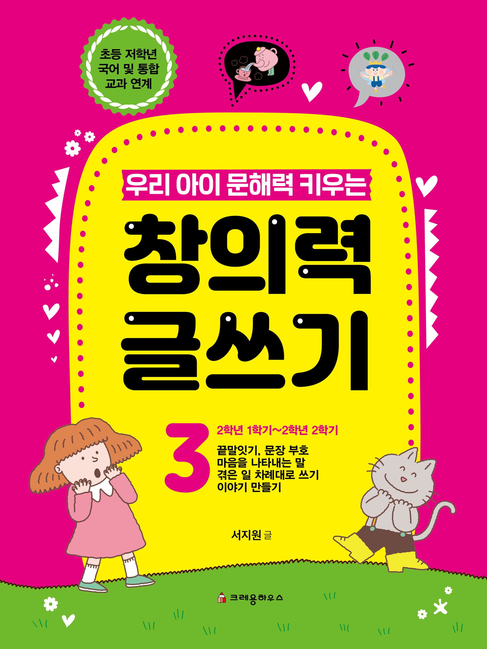 우리 아이 문해력 키우는 창의력 글쓰기 3