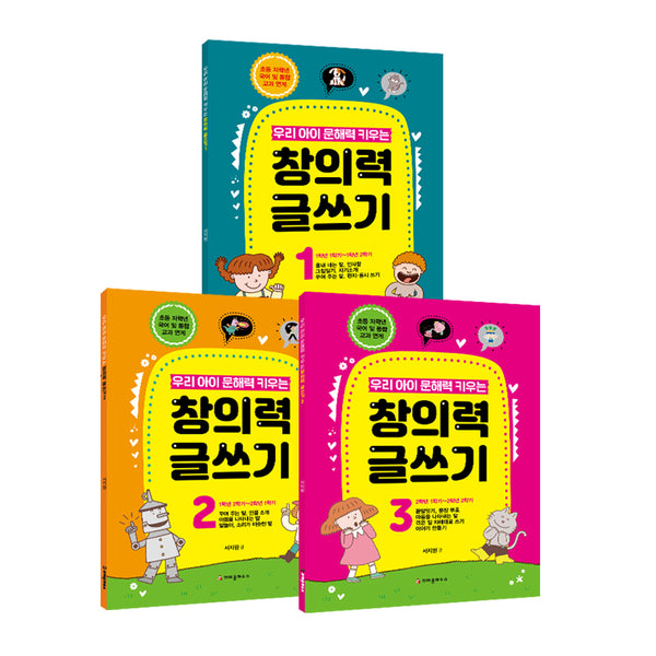 창의력 글쓰기 세트(전3권)