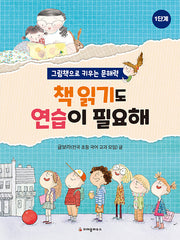 책 읽기도 연습이 필요해 1단계(개정판)