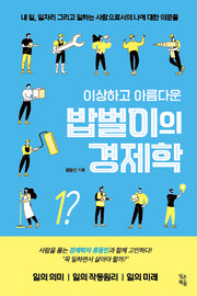 이상하고 아름다운 밥벌이 경제학