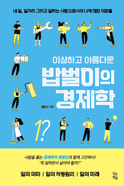 이상하고 아름다운 밥벌이 경제학