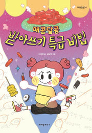 매콤달콤 받아쓰기 특급 비법(다릿돌읽기)