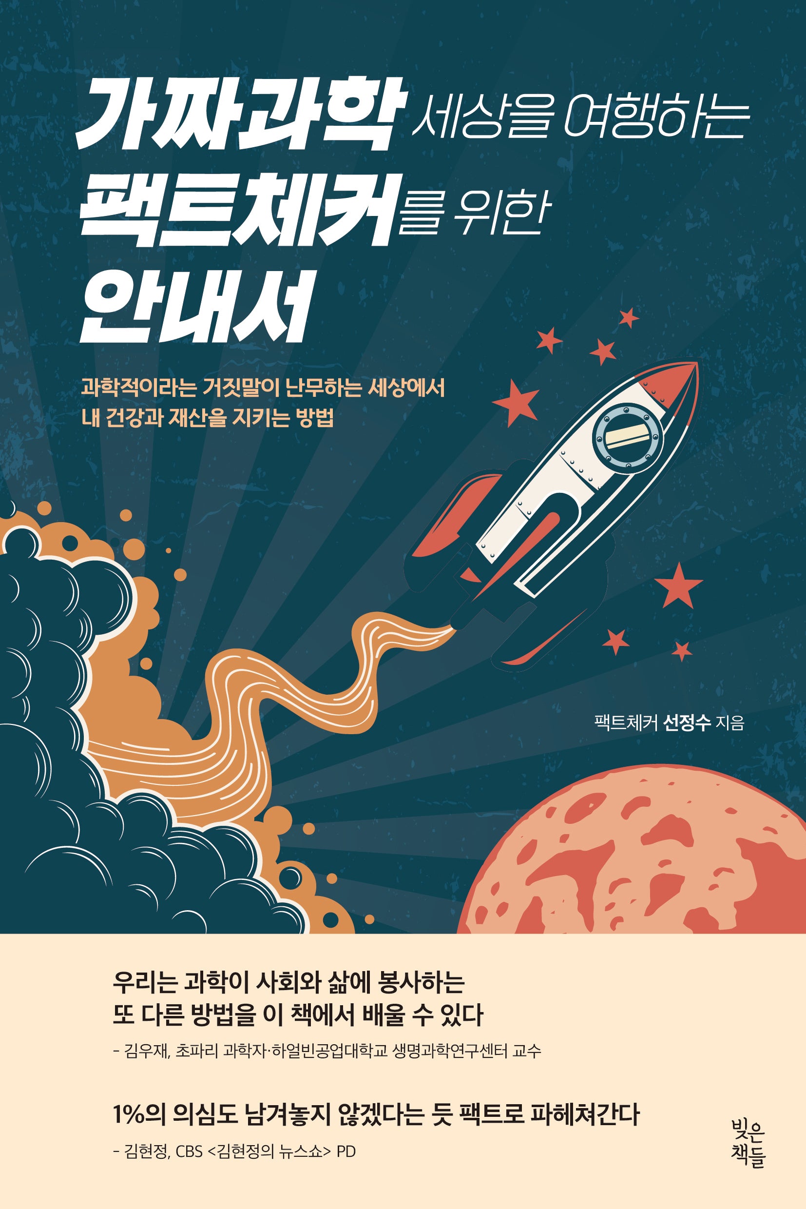 가짜과학 세상을 여행하는 팩트체커를 위한 안내서