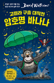 고릴라 구출 대작전 암호명 바나나