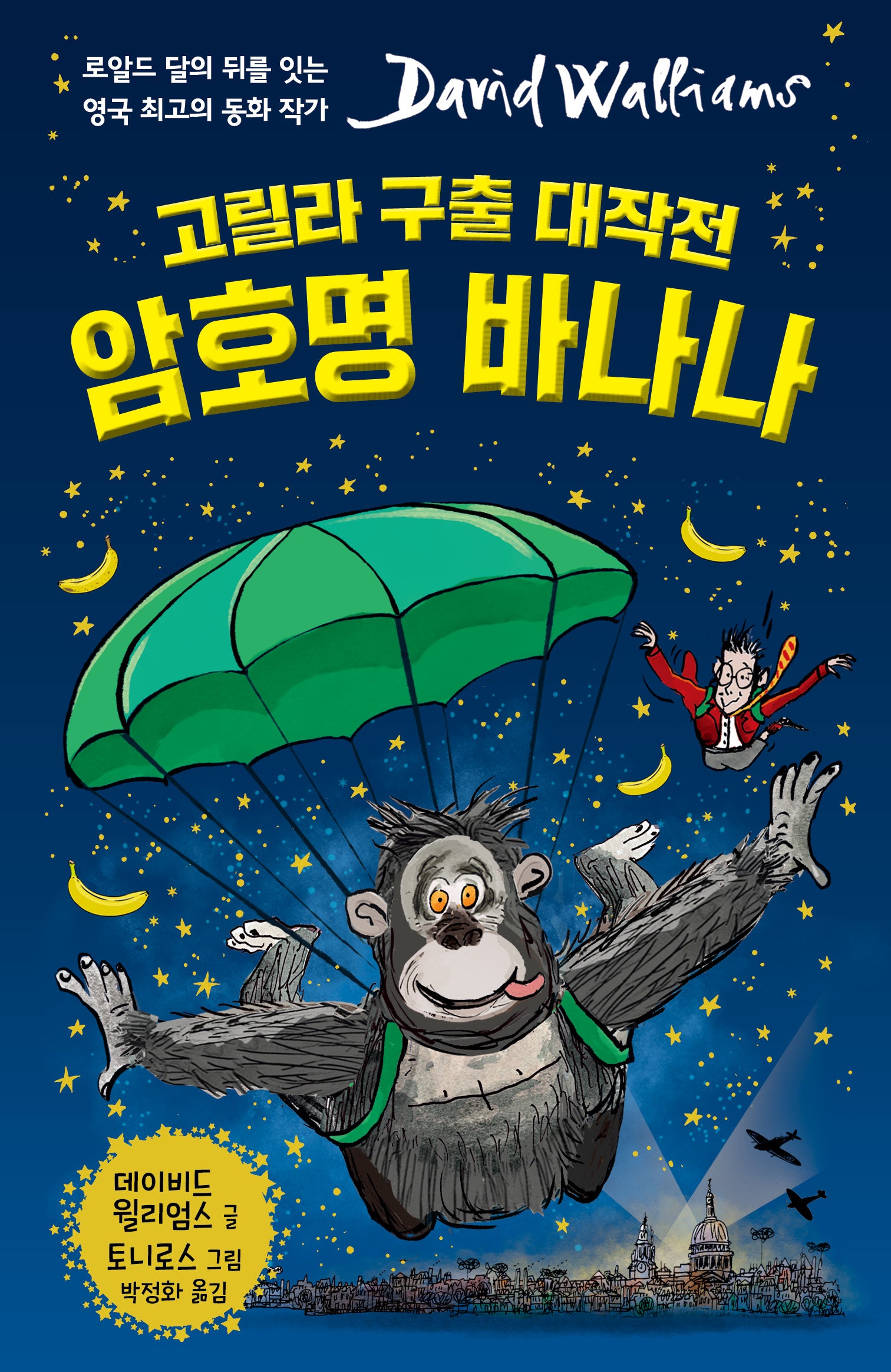 고릴라 구출 대작전 암호명 바나나