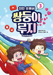 천만 유튜버 쌍둥이 루지 3