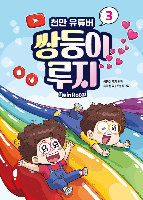 천만 유튜버 쌍둥이 루지 3