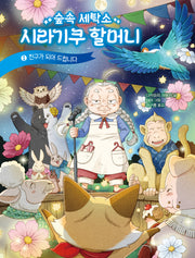숲속 세탁소 시라기쿠 할머니 2