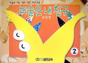 미술은 내 친구 2(표현편)(5-7세용)