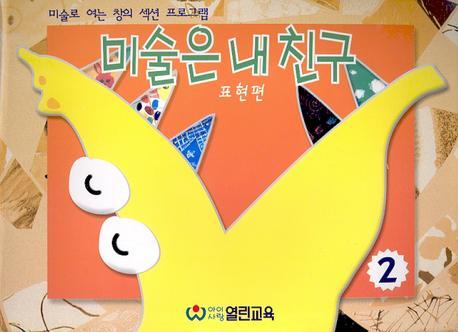 미술은 내 친구 2(표현편)(5-7세용)