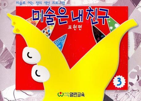 미술은 내 친구 3(표현편)(5-7세용)