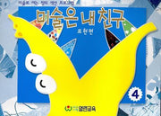 미술은 내 친구 4(표현편)(5-7세용)