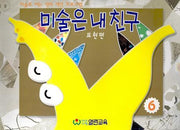 미술은 내 친구 6(표현편)(5-7세용)