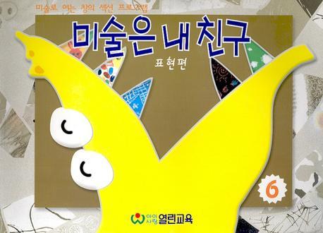 미술은 내 친구 6(표현편)(5-7세용)