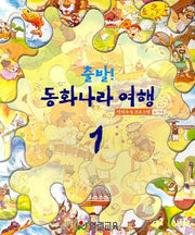 출발 동화나라여행 1(6-7세용)