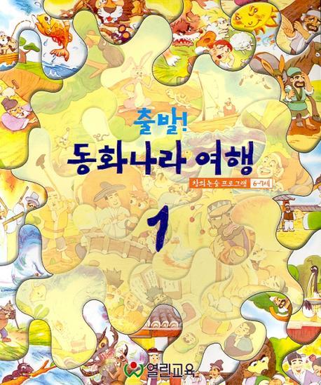 출발 동화나라여행 1(6-7세용)