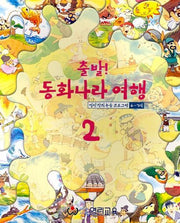 출발 동화나라여행 2(6-7세용)