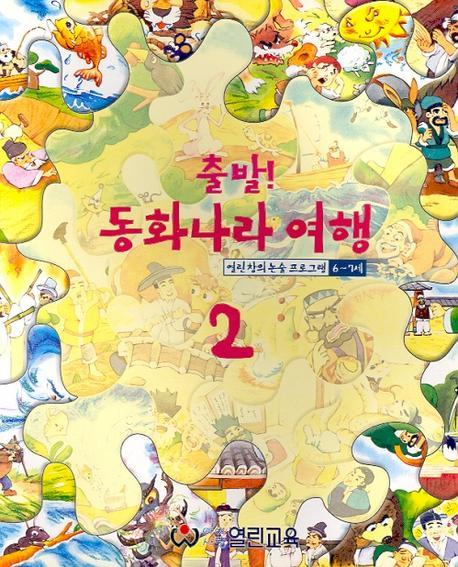 출발 동화나라여행 2(6-7세용)