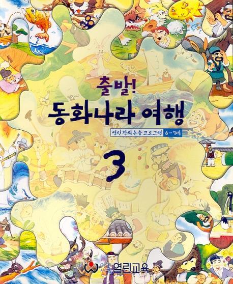 출발 동화나라여행 3(6-7세용)