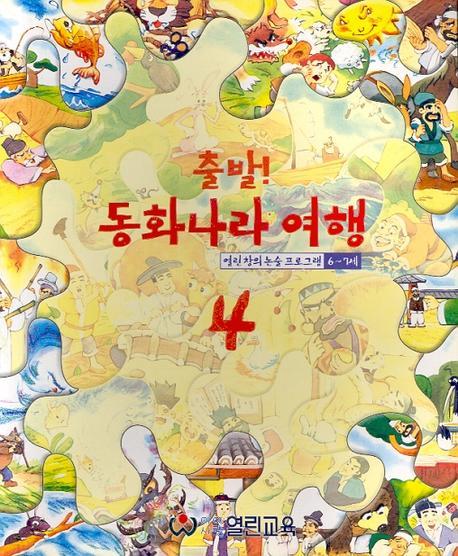 출발 동화나라여행 4(6-7세용)