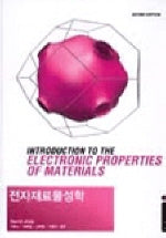 전자재료물성학 2판  (INTRODUCTION TO The ELECTRONIC PROPERTIES OF MATE