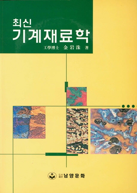 기계재료학(최신)