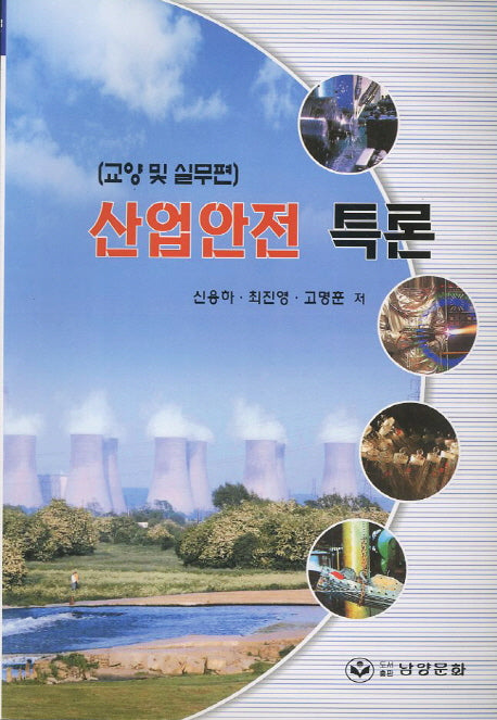 산업안전 특론: 교양 및 실무편(개정판)