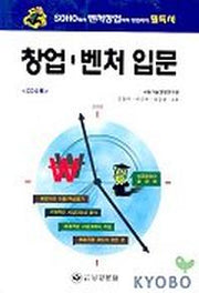 창업 벤처 입문(CD1장포함)