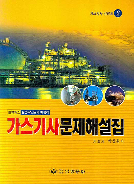 가스기사 문제해설집(가스기사 시리즈 2)