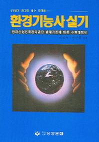 환경기능사 실기