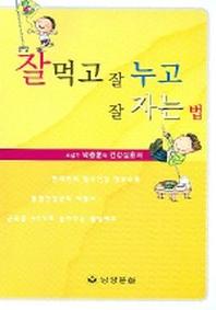 잘먹고 잘누고 잘자는 법