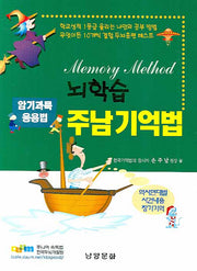 뇌학습 주남기억법: 암기과목 응용법