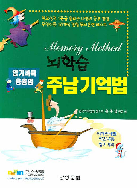 뇌학습 주남기억법: 암기과목 응용법
