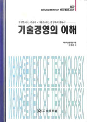 기술경영의 이해(양장본 Hardcover)