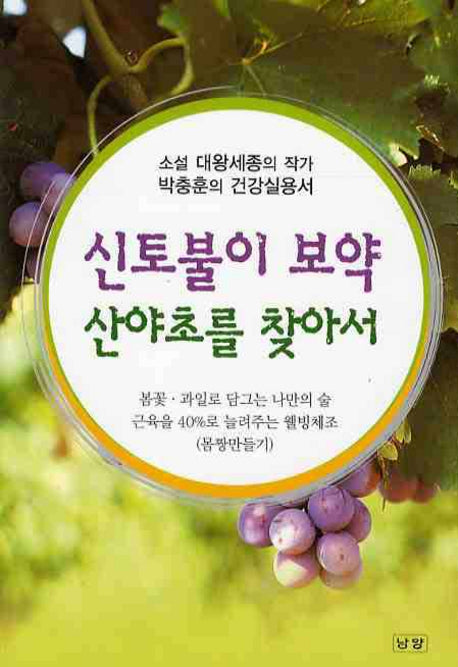 신토불이 보약 산야초를 찾아서