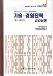 기술 경영전략 길라잡이(개정증보판)(양장본 HardCover)
