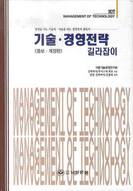 기술 경영전략 길라잡이(개정증보판)(양장본 HardCover)