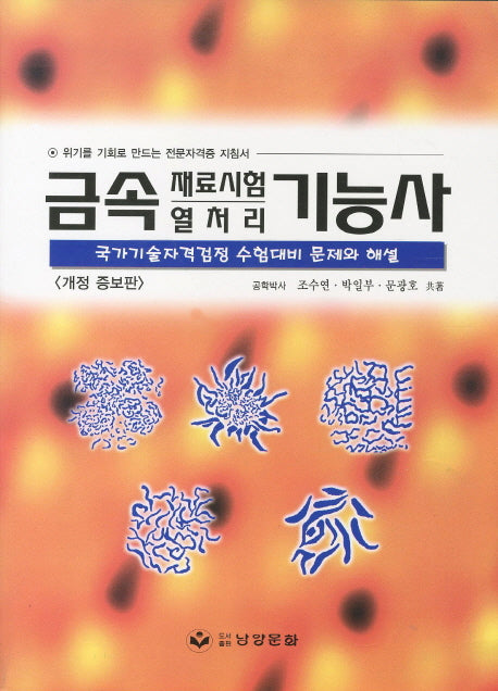 금속 재료시험 열처리 기능사(개정증보판)