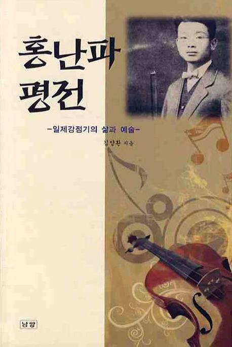홍난파 평전