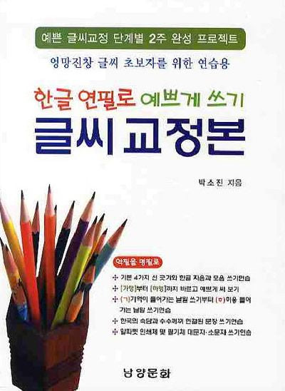 한글 연필로 예쁘게 쓰기 글씨 교정본