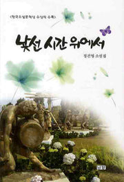 낯선 시간 위에서
