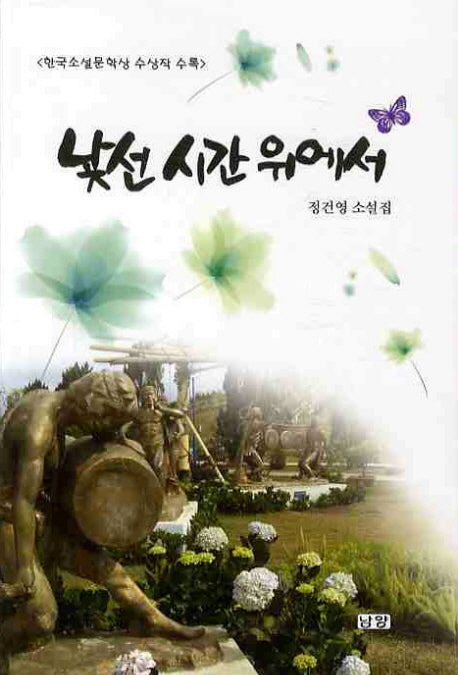 낯선 시간 위에서