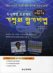 기적의 암기비법: 두뇌혁명 프로젝트