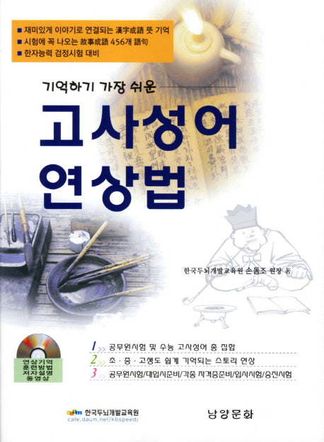 고사성어 연상법(기억하기 가장 쉬운)(CD1장포함)