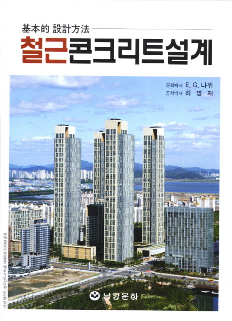 철근콘크리트설계(개정판)