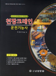 천장크레인 운전기능사