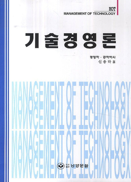 기술경영론