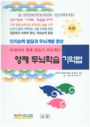 영재두뇌학습 기억법(초등)