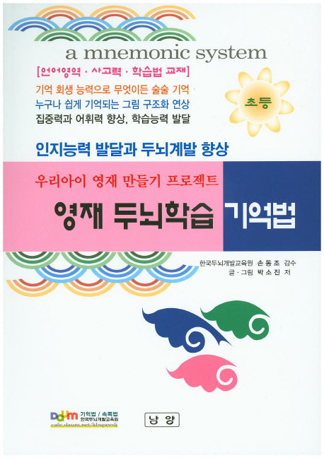 영재두뇌학습 기억법(초등)