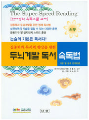 두뇌계발독서 속독법(초등)(집중력과 독서력 향상을 위한)